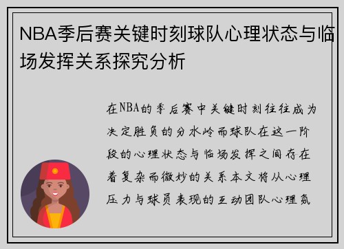 NBA季后赛关键时刻球队心理状态与临场发挥关系探究分析
