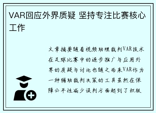 VAR回应外界质疑 坚持专注比赛核心工作