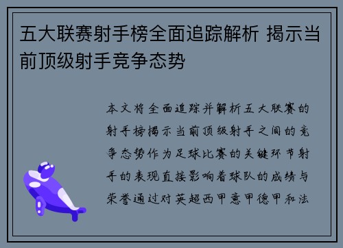 五大联赛射手榜全面追踪解析 揭示当前顶级射手竞争态势 五大联赛射手榜全面追踪解析 揭示当前顶级射手竞争态势