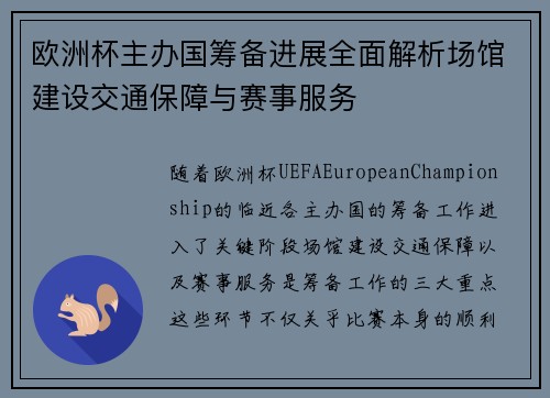 欧洲杯主办国筹备进展全面解析场馆建设交通保障与赛事服务