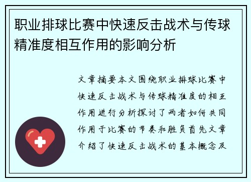 职业排球比赛中快速反击战术与传球精准度相互作用的影响分析