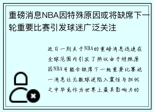 重磅消息NBA因特殊原因或将缺席下一轮重要比赛引发球迷广泛关注
