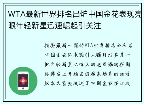 WTA最新世界排名出炉中国金花表现亮眼年轻新星迅速崛起引关注