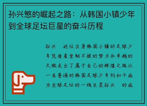 孙兴慜的崛起之路：从韩国小镇少年到全球足坛巨星的奋斗历程