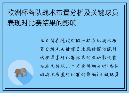欧洲杯各队战术布置分析及关键球员表现对比赛结果的影响