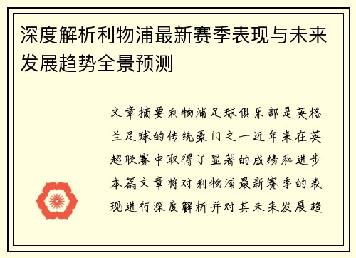 深度解析利物浦最新赛季表现与未来发展趋势全景预测