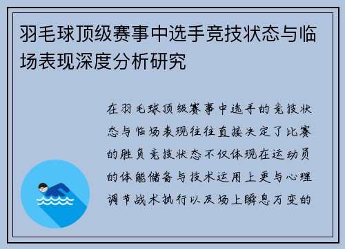 羽毛球顶级赛事中选手竞技状态与临场表现深度分析研究