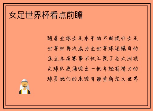 女足世界杯看点前瞻