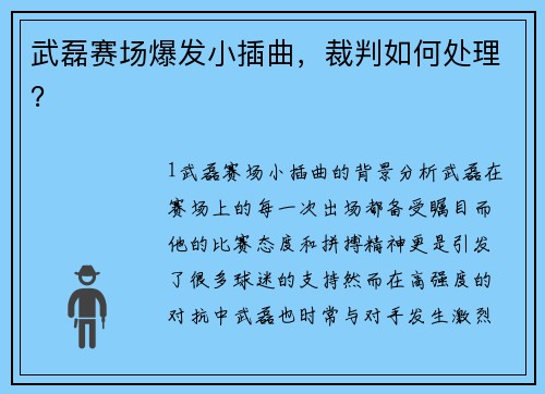 武磊赛场爆发小插曲，裁判如何处理？