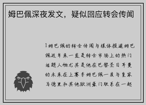 姆巴佩深夜发文，疑似回应转会传闻