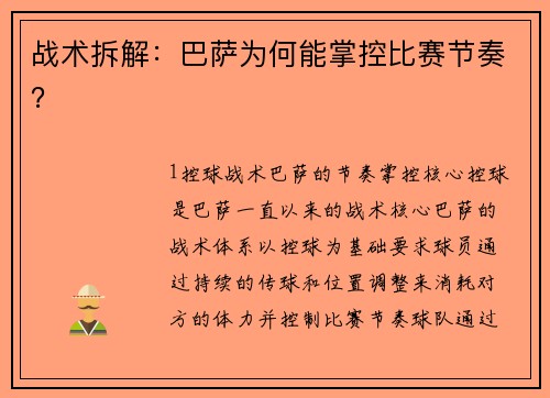 战术拆解：巴萨为何能掌控比赛节奏？