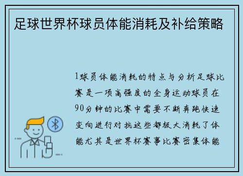 足球世界杯球员体能消耗及补给策略