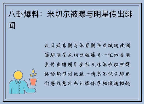 八卦爆料：米切尔被曝与明星传出绯闻