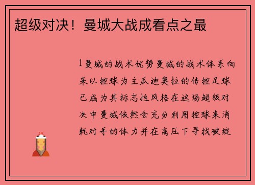 超级对决！曼城大战成看点之最
