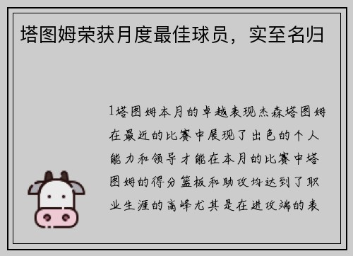 塔图姆荣获月度最佳球员，实至名归