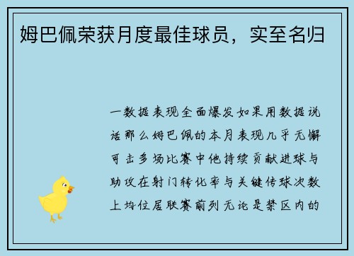 姆巴佩荣获月度最佳球员，实至名归