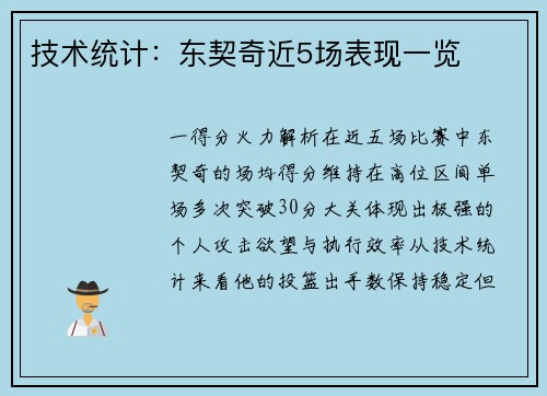 技术统计：东契奇近5场表现一览