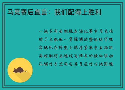 马竞赛后直言：我们配得上胜利