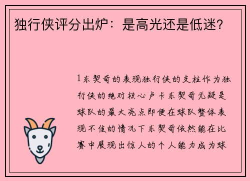 独行侠评分出炉：是高光还是低迷？