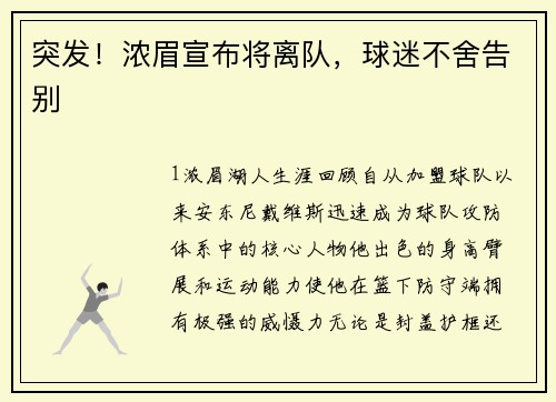 突发！浓眉宣布将离队，球迷不舍告别