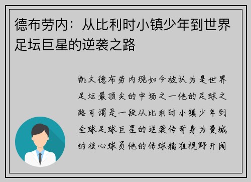 德布劳内:从比利时小镇少年到世界足坛巨星的逆袭之路 德布劳内:从比利时小镇少年到世界足坛巨星的逆袭之路