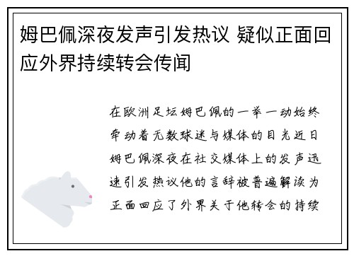 姆巴佩深夜发声引发热议 疑似正面回应外界持续转会传闻 姆巴佩深夜发声引发热议 疑似正面回应外界持续转会传闻