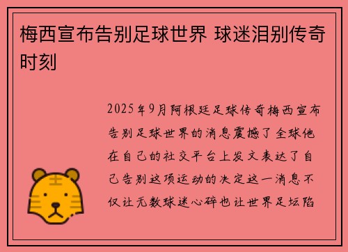 梅西宣布告别足球世界 球迷泪别传奇时刻 梅西宣布告别足球世界 球迷泪别传奇时刻