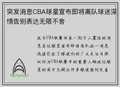 突发消息CBA球星宣布即将离队球迷深情告别表达无限不舍