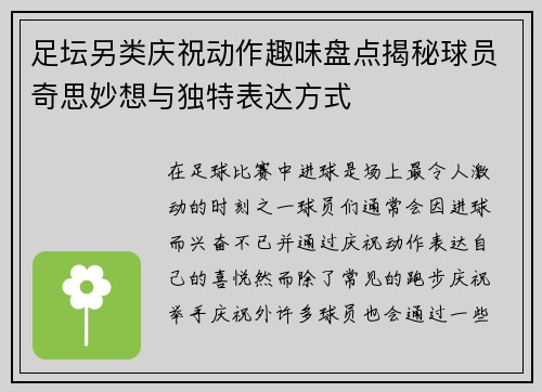 足坛另类庆祝动作趣味盘点揭秘球员奇思妙想与独特表达方式 足坛另类庆祝动作趣味盘点揭秘球员奇思妙想与独特表达方式