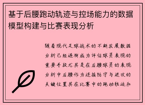 基于后腰跑动轨迹与控场能力的数据模型构建与比赛表现分析