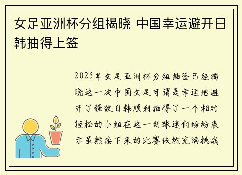 女足亚洲杯分组揭晓 中国幸运避开日韩抽得上签