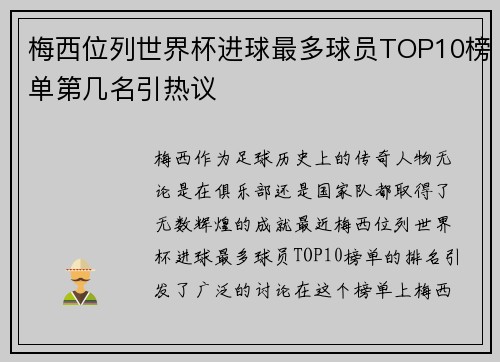 梅西位列世界杯进球最多球员TOP10榜单第几名引热议
