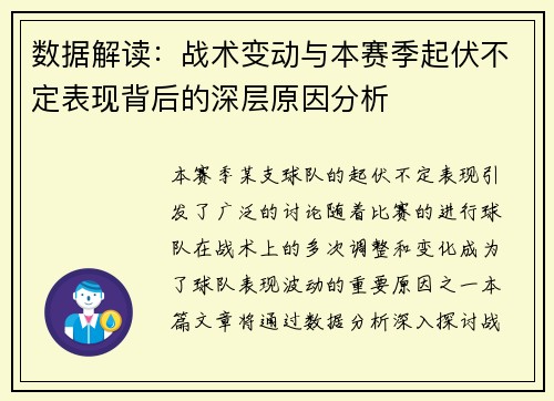 数据解读：战术变动与本赛季起伏不定表现背后的深层原因分析