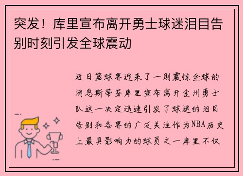 突发！库里宣布离开勇士球迷泪目告别时刻引发全球震动