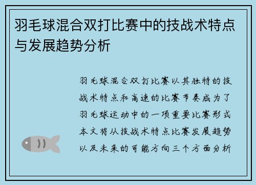 羽毛球混合双打比赛中的技战术特点与发展趋势分析