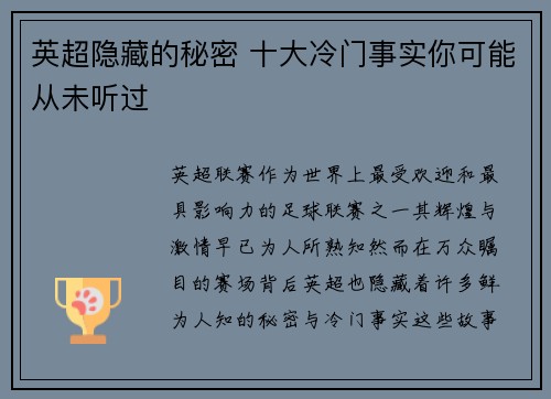 英超隐藏的秘密 十大冷门事实你可能从未听过
