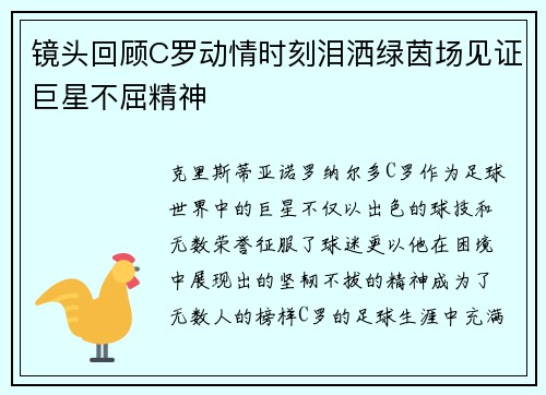 镜头回顾C罗动情时刻泪洒绿茵场见证巨星不屈精神
