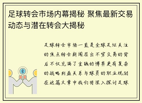 足球转会市场内幕揭秘 聚焦最新交易动态与潜在转会大揭秘