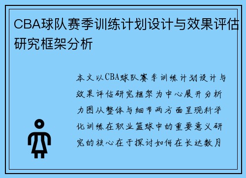 CBA球队赛季训练计划设计与效果评估研究框架分析