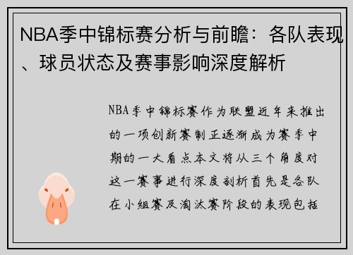 NBA季中锦标赛分析与前瞻：各队表现、球员状态及赛事影响深度解析