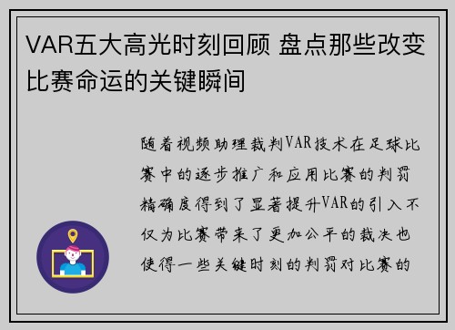 VAR五大高光时刻回顾 盘点那些改变比赛命运的关键瞬间