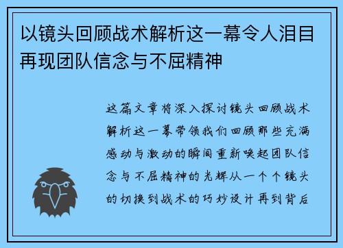 以镜头回顾战术解析这一幕令人泪目再现团队信念与不屈精神 以镜头回顾战术解析这一幕令人泪目再现团队信念与不屈精神