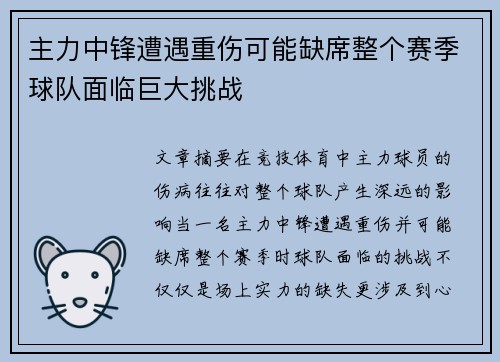 主力中锋遭遇重伤可能缺席整个赛季球队面临巨大挑战 主力中锋遭遇重伤可能缺席整个赛季球队面临巨大挑战