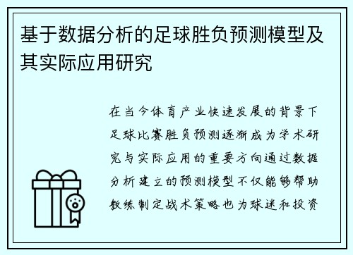基于数据分析的足球胜负预测模型及其实际应用研究