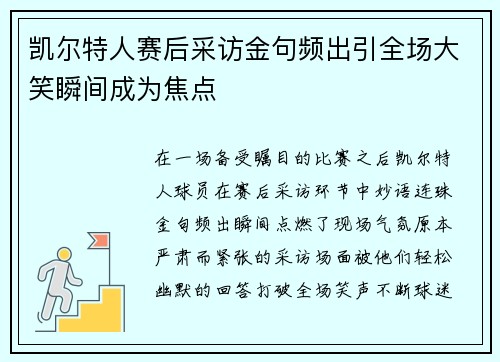 凯尔特人赛后采访金句频出引全场大笑瞬间成为焦点 凯尔特人赛后采访金句频出引全场大笑瞬间成为焦点